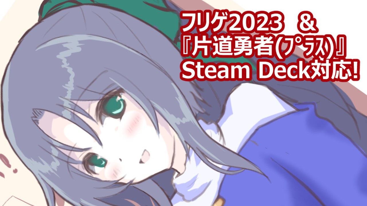 フリーゲーム話×2 +『片道勇者』SteamDeck対応！　(フリゲ2023+自作ゲームマガジン)