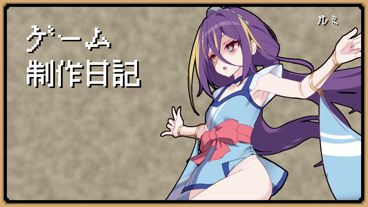 【ゲーム制作日記】ネーム作業とオープニングを作りました