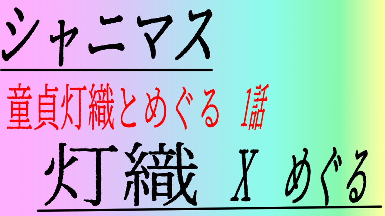 『シャニマス』肉食系のめぐるに童貞灯織が性的にごちそうされてめちゃくちゃになる♡　第一章
