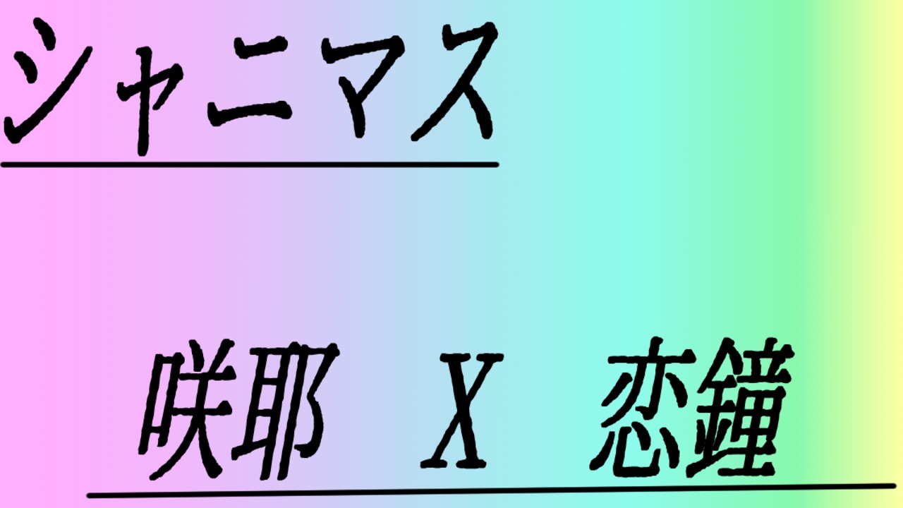 『シャニマス』お互いふたなりと知った恋鐘と咲耶がただの雌になってケダモノセックスをする