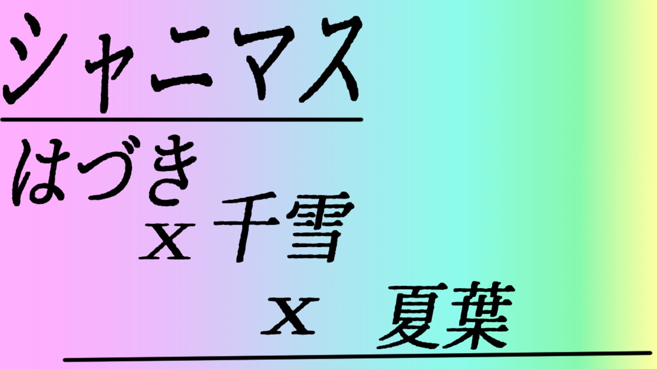 『シャニマス』はづきと千雪が年下の健康で立派な雄マラ夏葉に精力剤を盛って返り討ちセックスされる