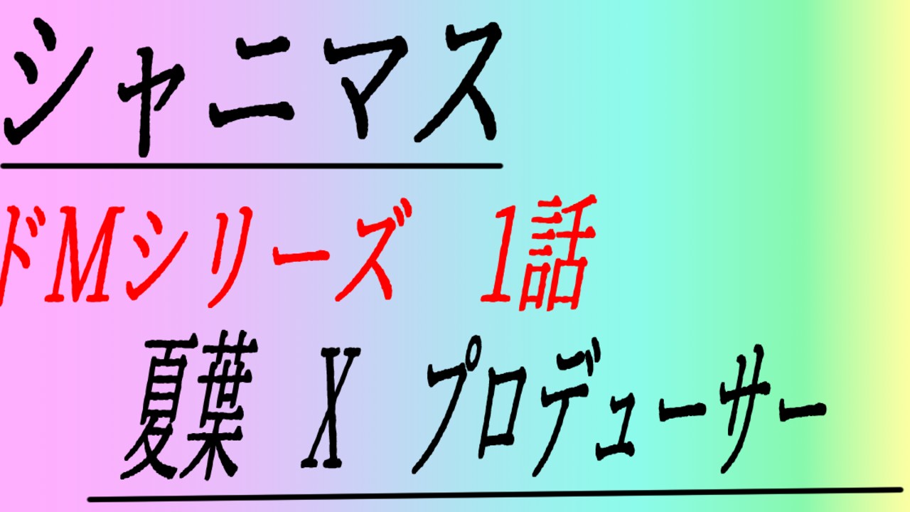 『シャニマス』短小Ｐが女の夏葉の立派なチンポに格の違いを分からせられる