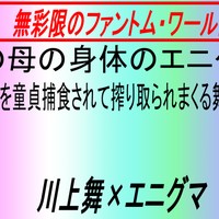 晴彦の母の身体のエニグマに馬並みチンポを童貞捕食されて搾り取られまくる舞