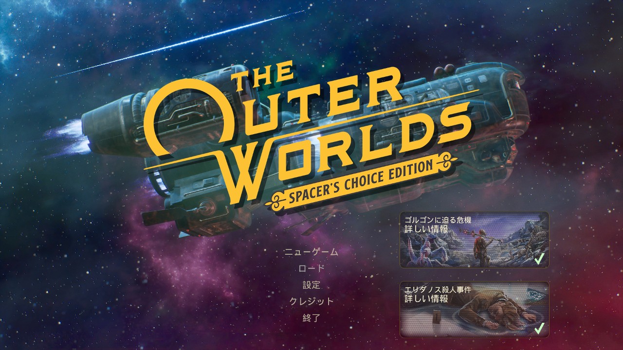 『The Outer Worlds』を再プレイして、オープンワールドの好みの変化に気づいた