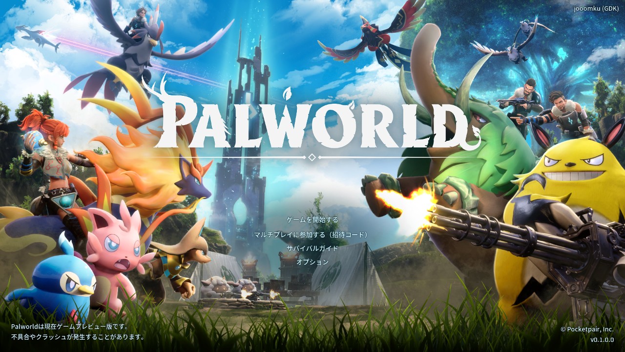 『パルワールド/Palworld』を数時間遊んだ感想、あと、情念