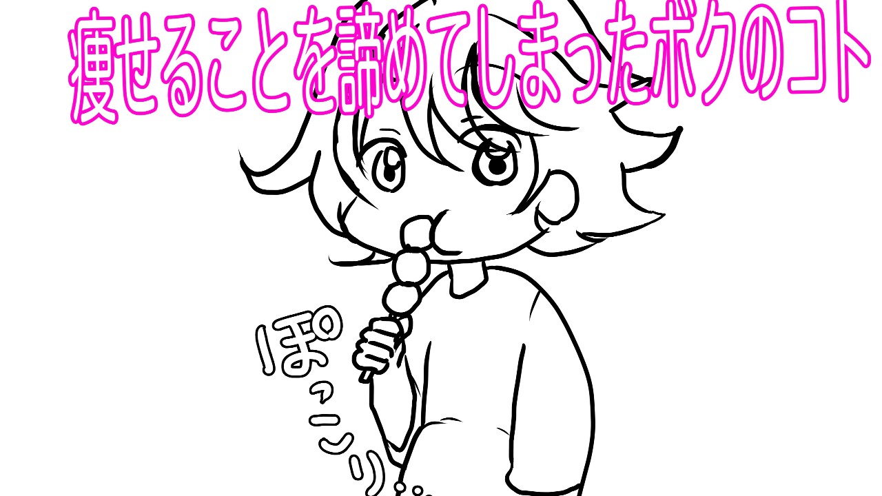 ダイエットのお話〜痩せるのを諦めてしまったボクのコト〜
