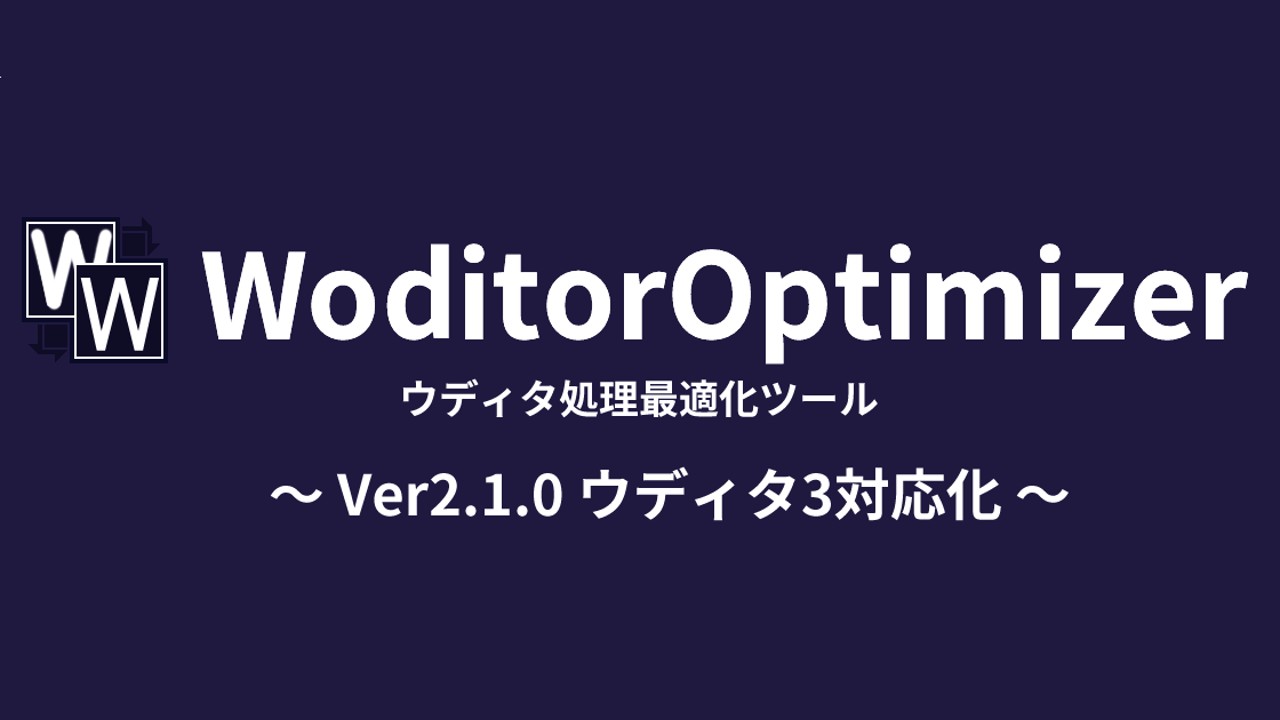 【WoditorOptimizer】ウディタの処理を最適化して高速化するツール更新【ウディタ3対応】