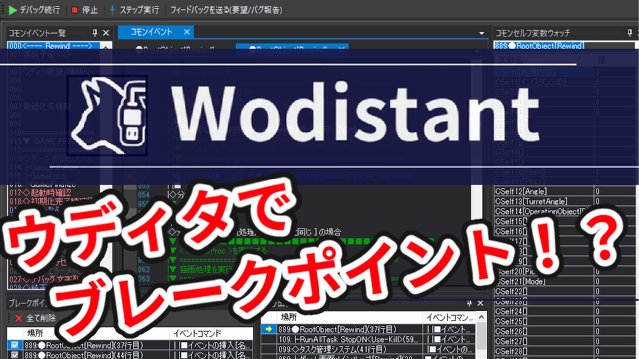 【Wodistant】待望のウディタデバッガー機能のα版公開！