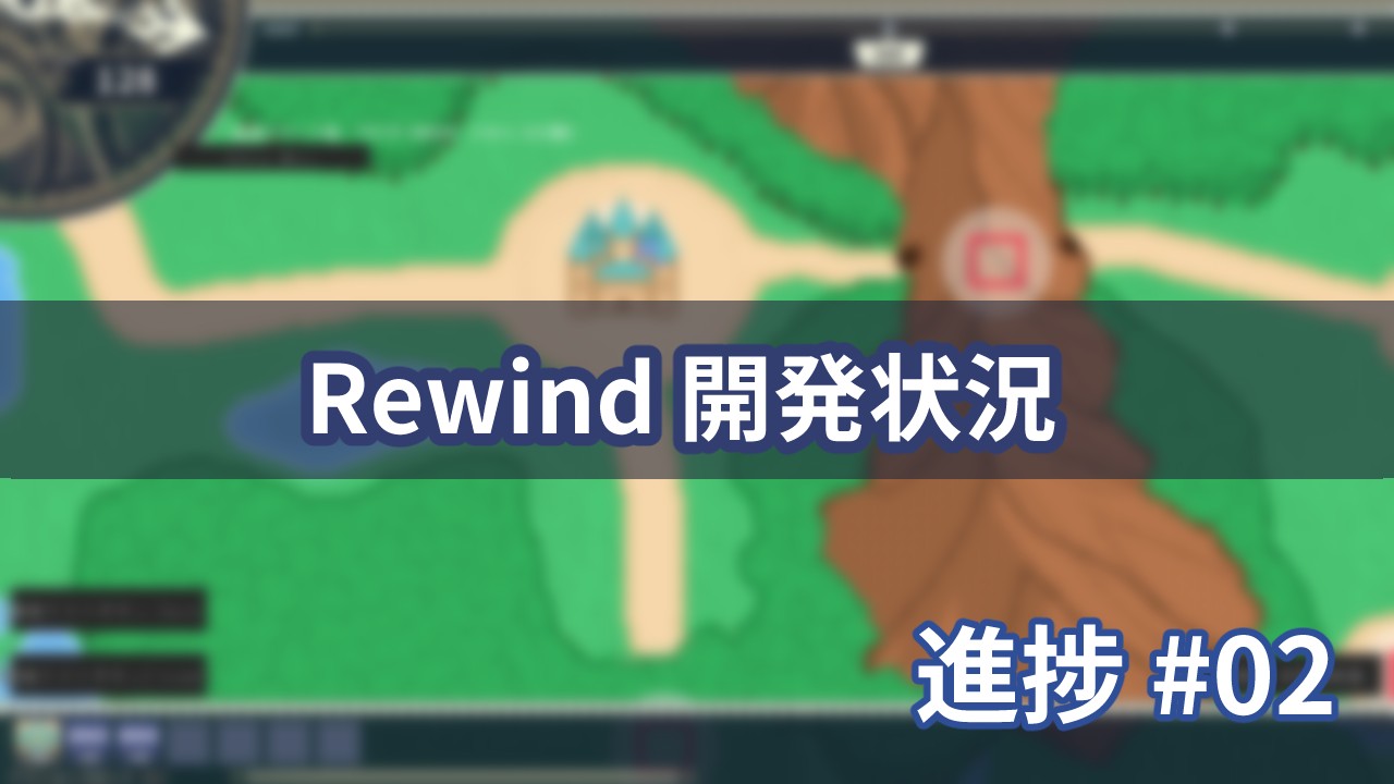 【Rewind 開発進捗 #2】プログラミングパズルRPG