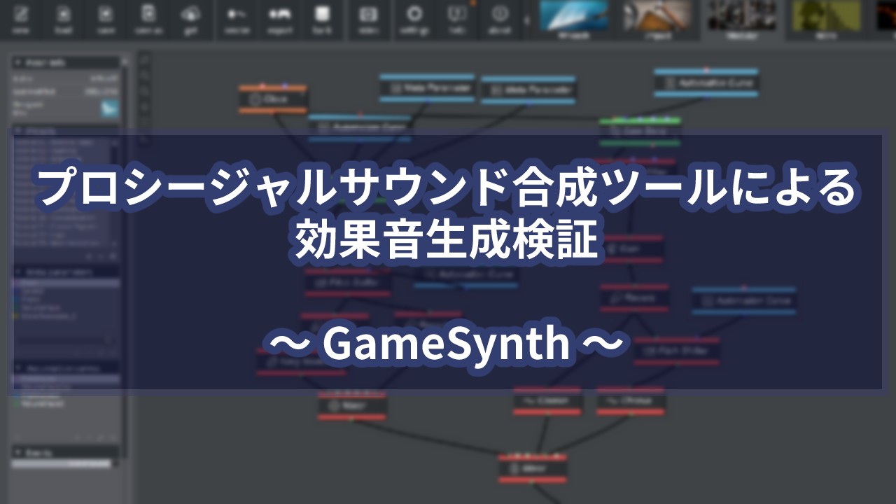 プロシージャル生成による効果音作成ツール『GameSynth』検証