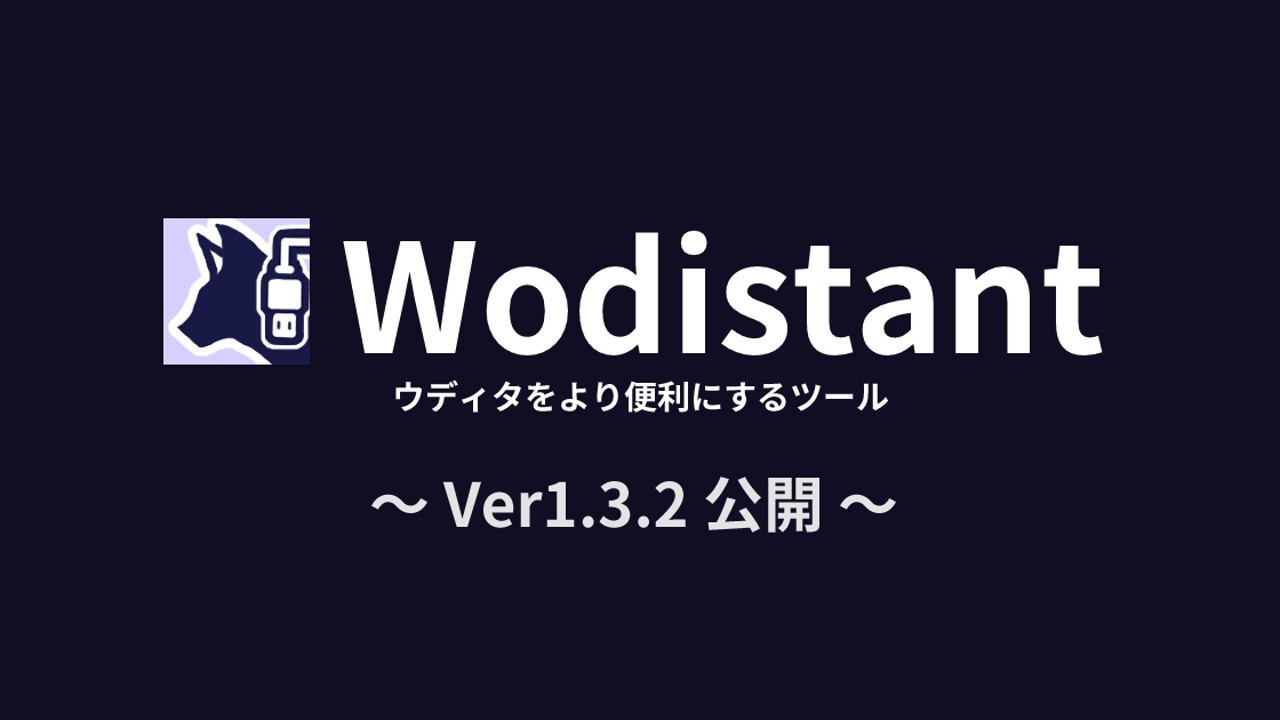 【Wodistant】ウディタ開発補助ツールをVer1.3.2へ更新