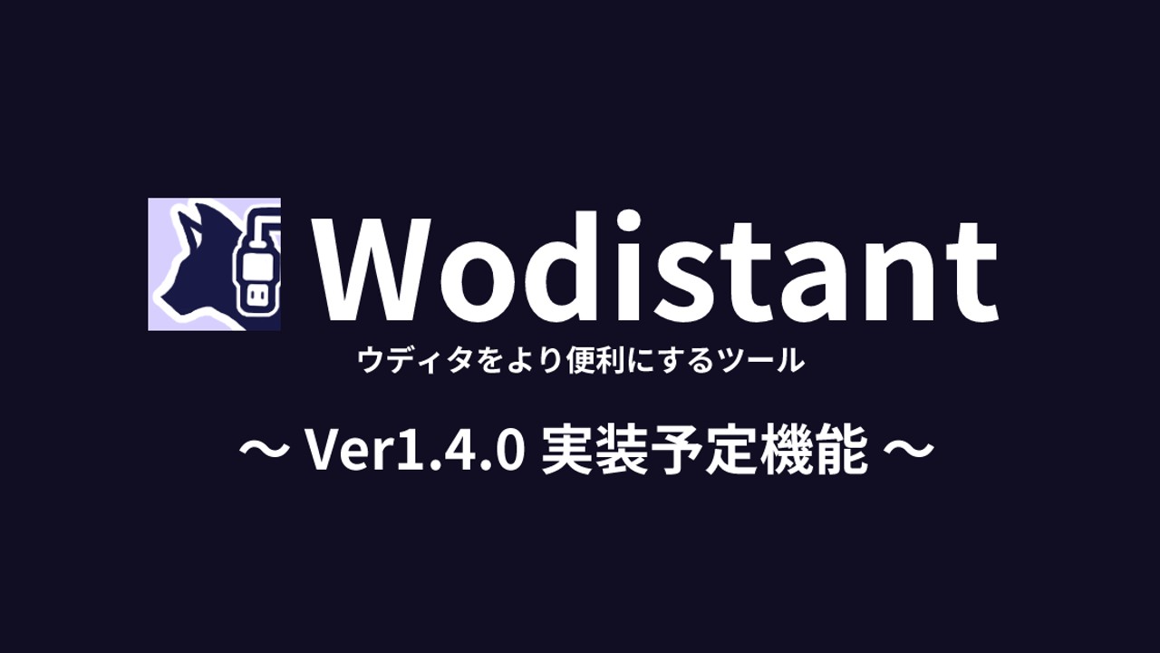 【Wodistant】Ver1.4.0に向けた実装予定機能について