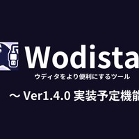 【Wodistant】Ver1.4.0に向けた実装予定機能について