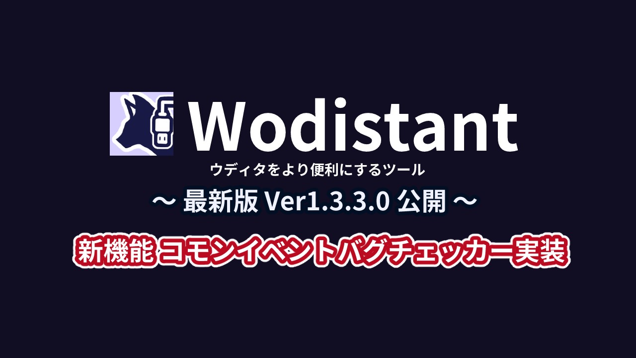 【Wodistant】ウディタ開発補助ツールをVer1.3.3へ更新（新機能バグチェッカー公開！）