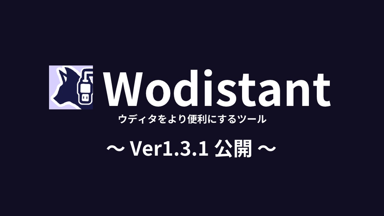 【Wodistant】ウディタ開発補助ツールをVer1.3.1へ更新