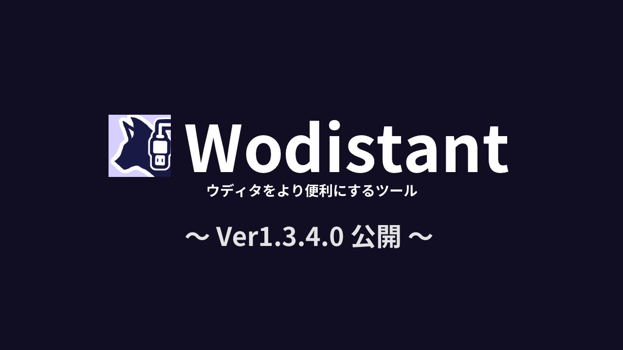 【Wodistant】ウディタ開発補助ツールをVer1.3.4へ更新（Discordサーバーも公開）