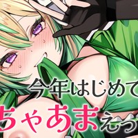 今年初めての♡まったりいちゃあまえっち💕【R18アーカイブ】