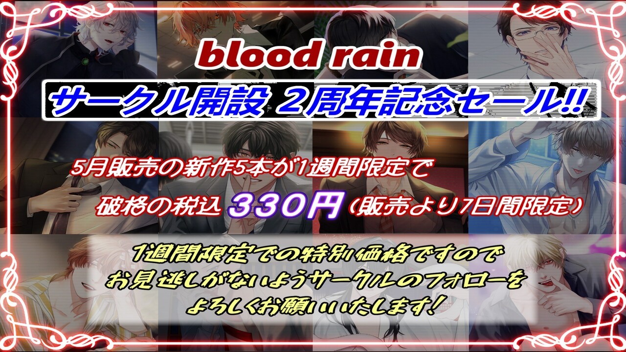 【告知】2024年5月 blood rainサークル開設二周年！！！