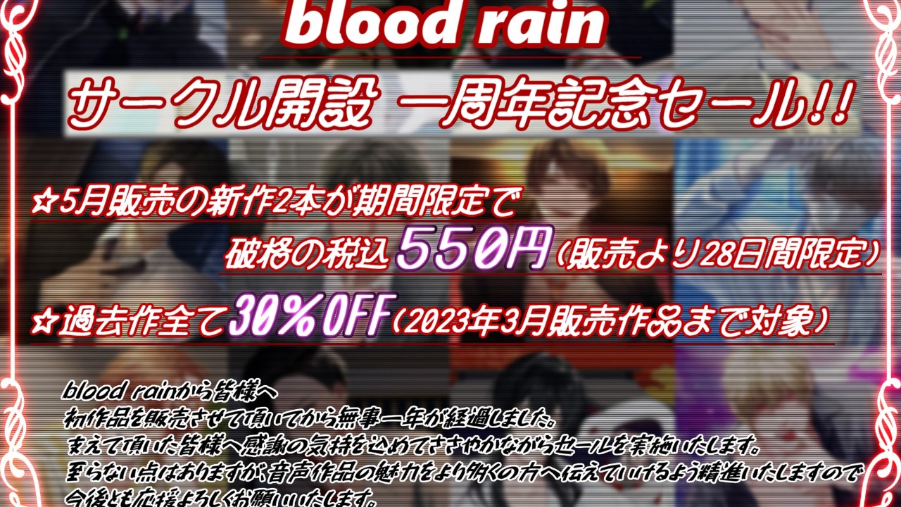 【告知】2023年5月 blood rainサークル開設一周年！！！