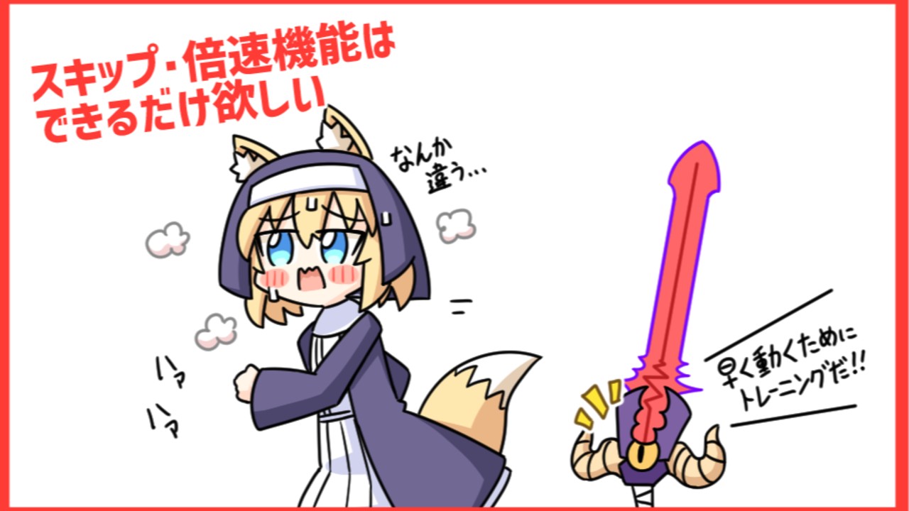 ゲーム制作記 -その109- スキップと倍速について