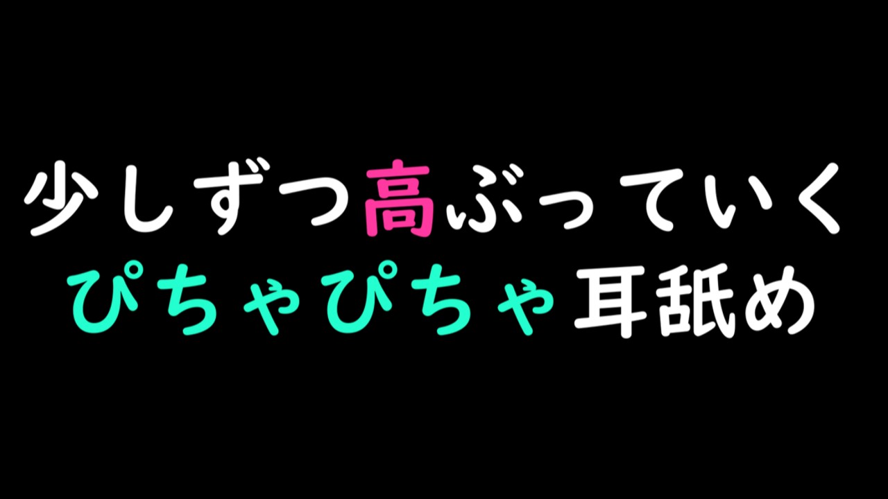 【先行公開】少しずつ高ぶっていくぴちゃぴちゃ耳舐めオナニー