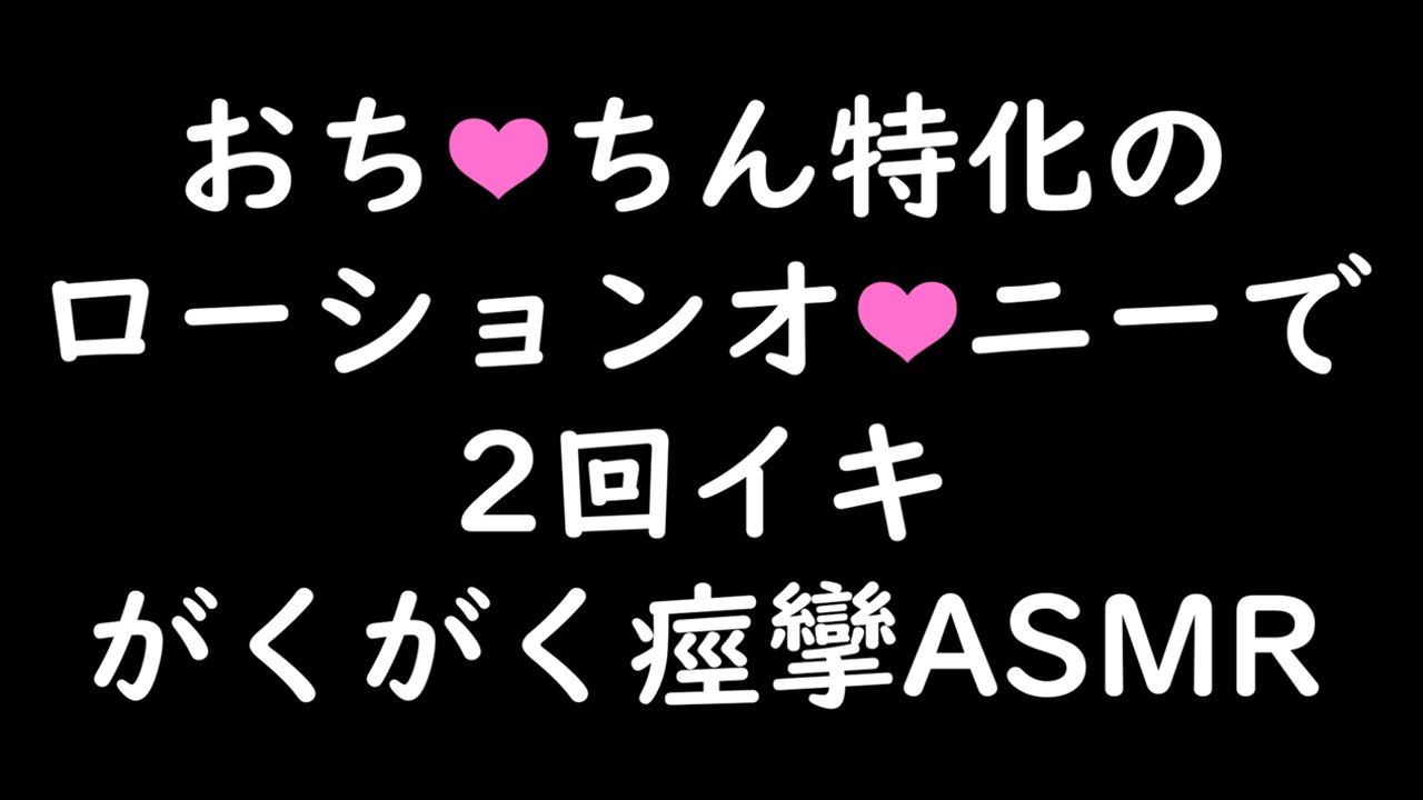 【左右反転ver】おちんちん特化のローションオナニーで2回イキがくがく痙攣ASMR