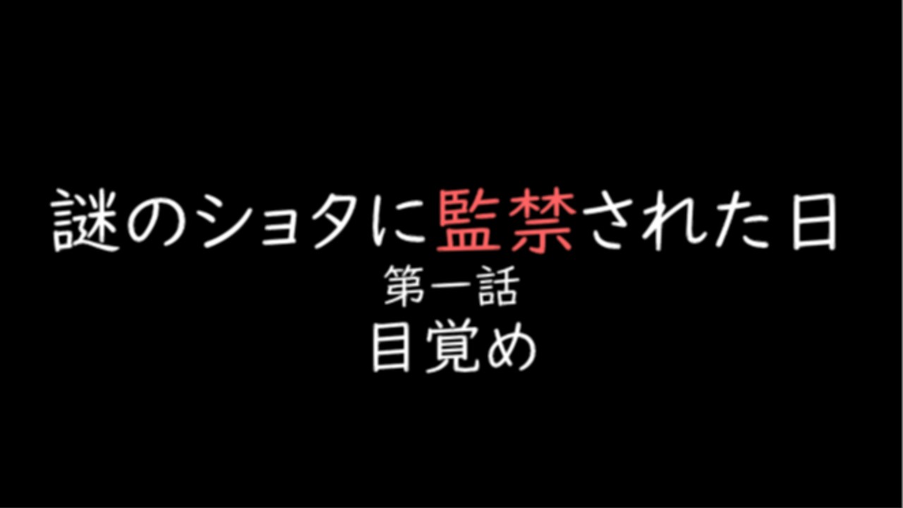 【無料R18】謎の男の子に捕まった日第1話-目覚め編-