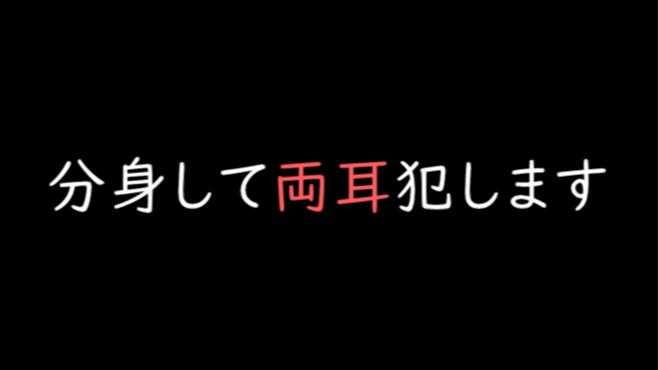 【無料】両耳同時責め