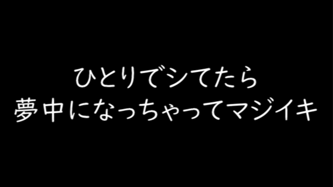 【無料R18】ひとりでシてたら夢中になっちゃってマジイキ