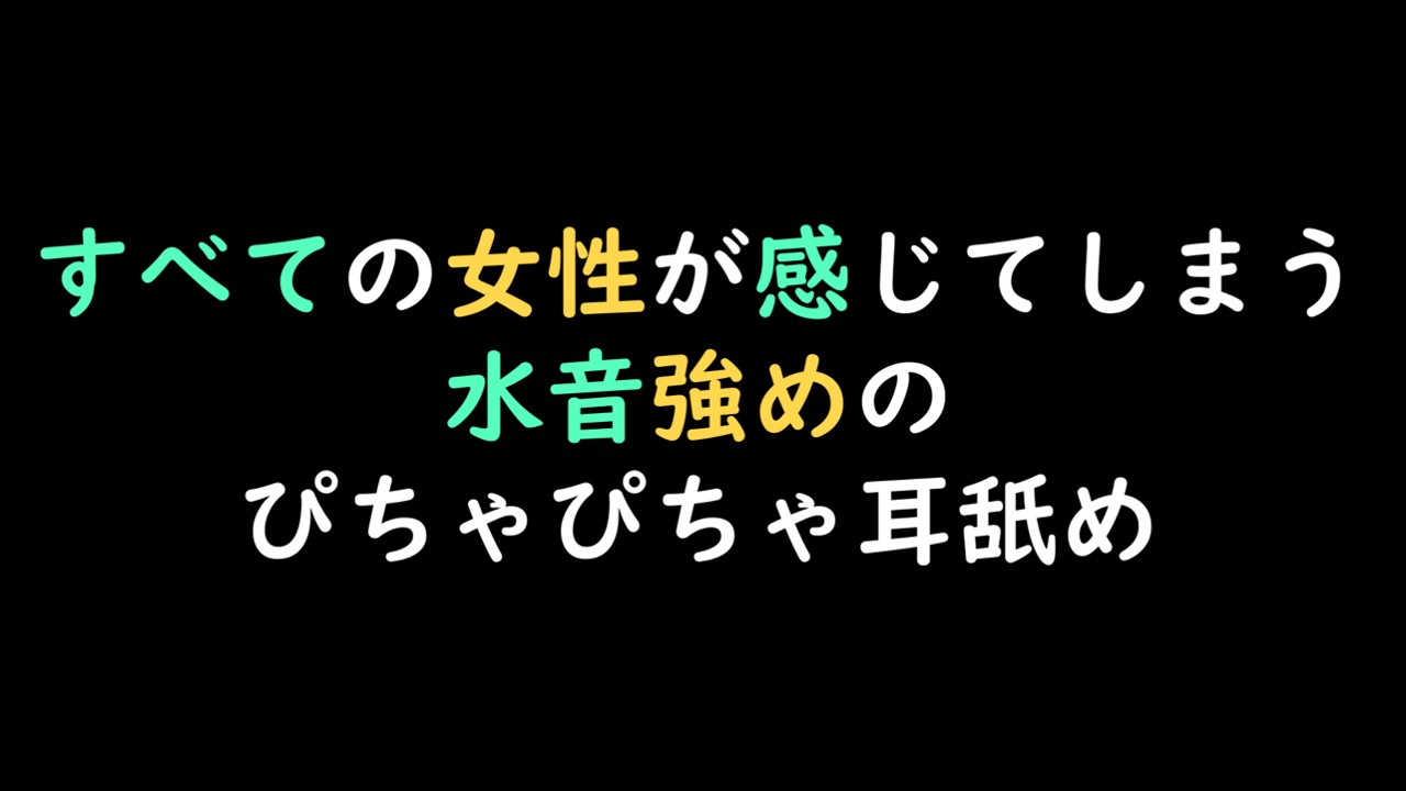 【先行公開】すべての女性が感じてしまう水音強めのぴちゃぴちゃ耳舐め【ASMR】