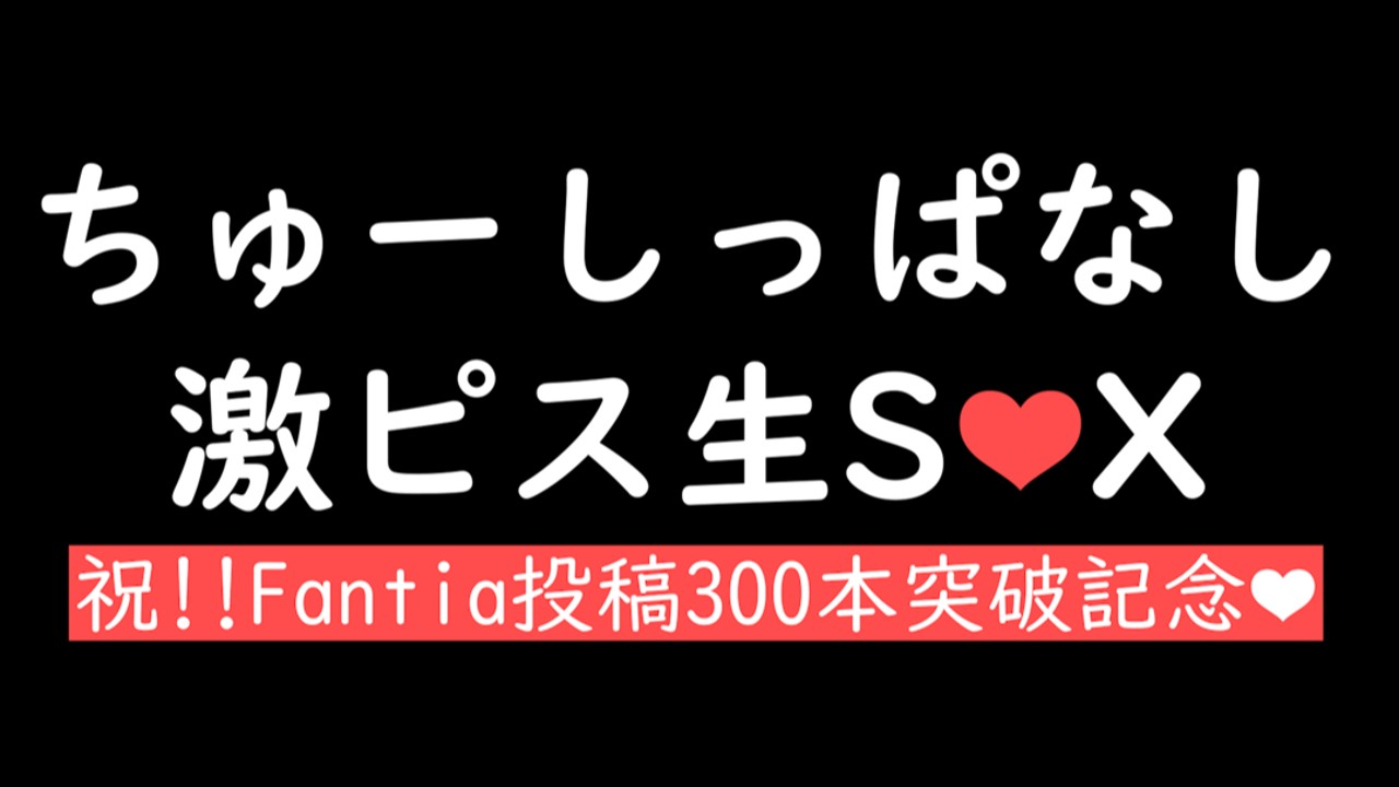 【先行公開】ちゅーしっぱなしな激ピス生SEX