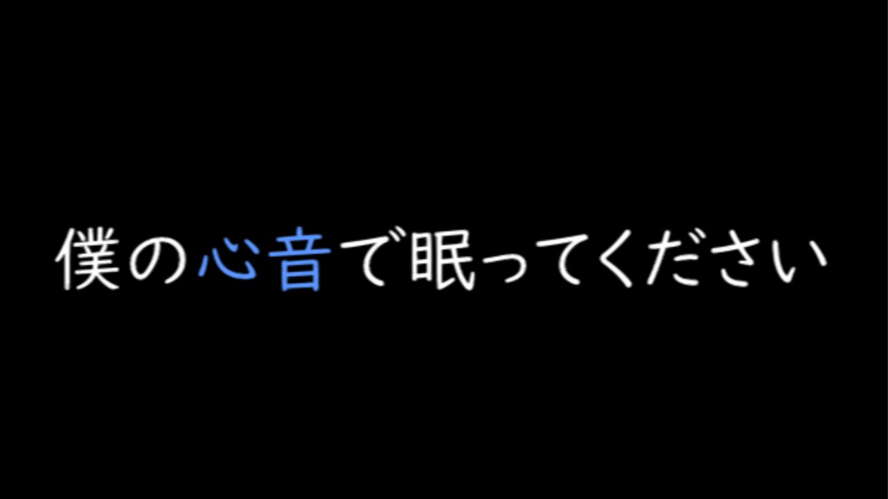 【無料】僕の心音で眠ってください