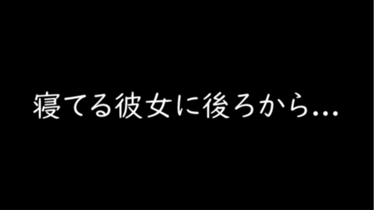【無料R18】寝てる彼女に後ろから...