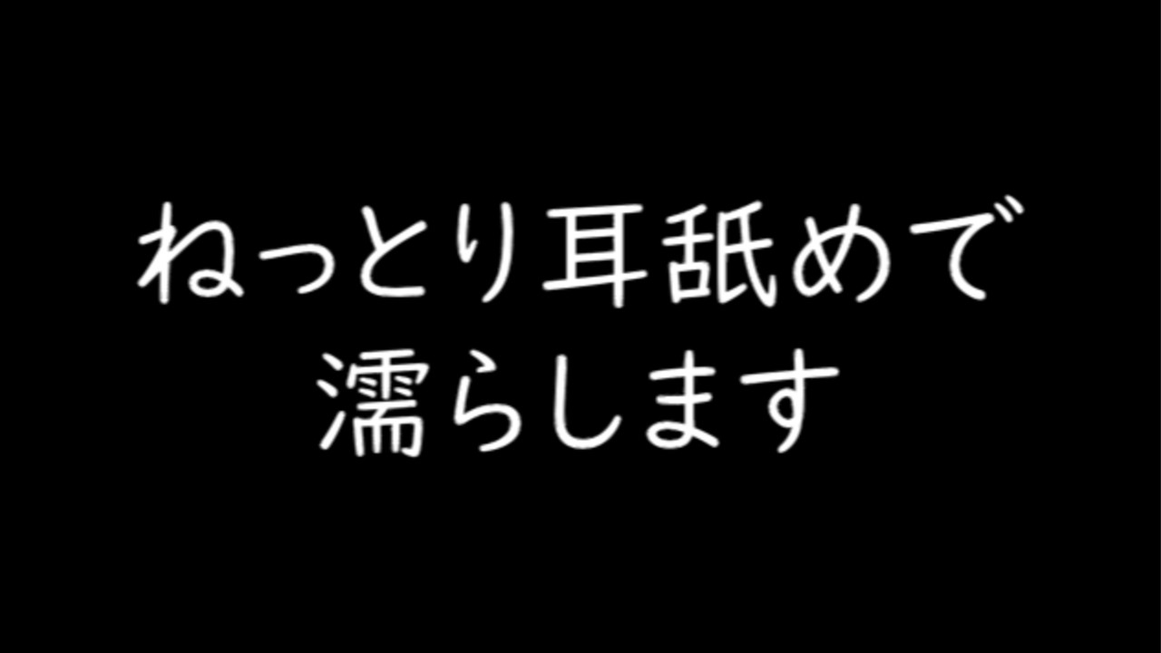 【無料R18】ねっとり耳舐めで濡らします