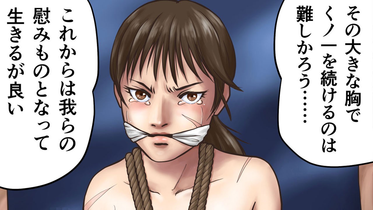 緊縛　ショートカット くノ一失格／捕らえられた巨乳女忍者緊縛 - 病田レンズ - Ci-en（シエン）