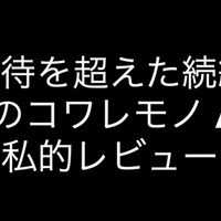 「夏色のコワレモノ After」について語りたい
