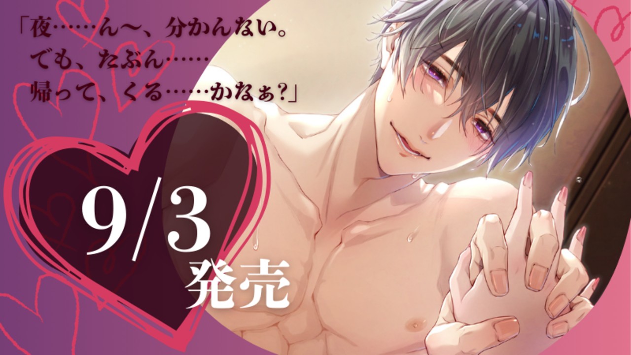 【9月最新作】📢発売日が決定しました～【9/3(水)】