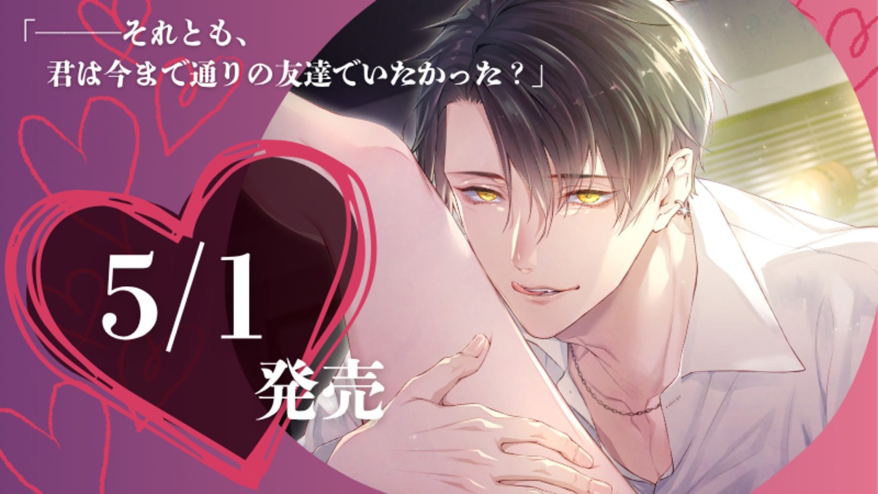 【5月最新作】📢発売日が決定しました～【5/1(金)】