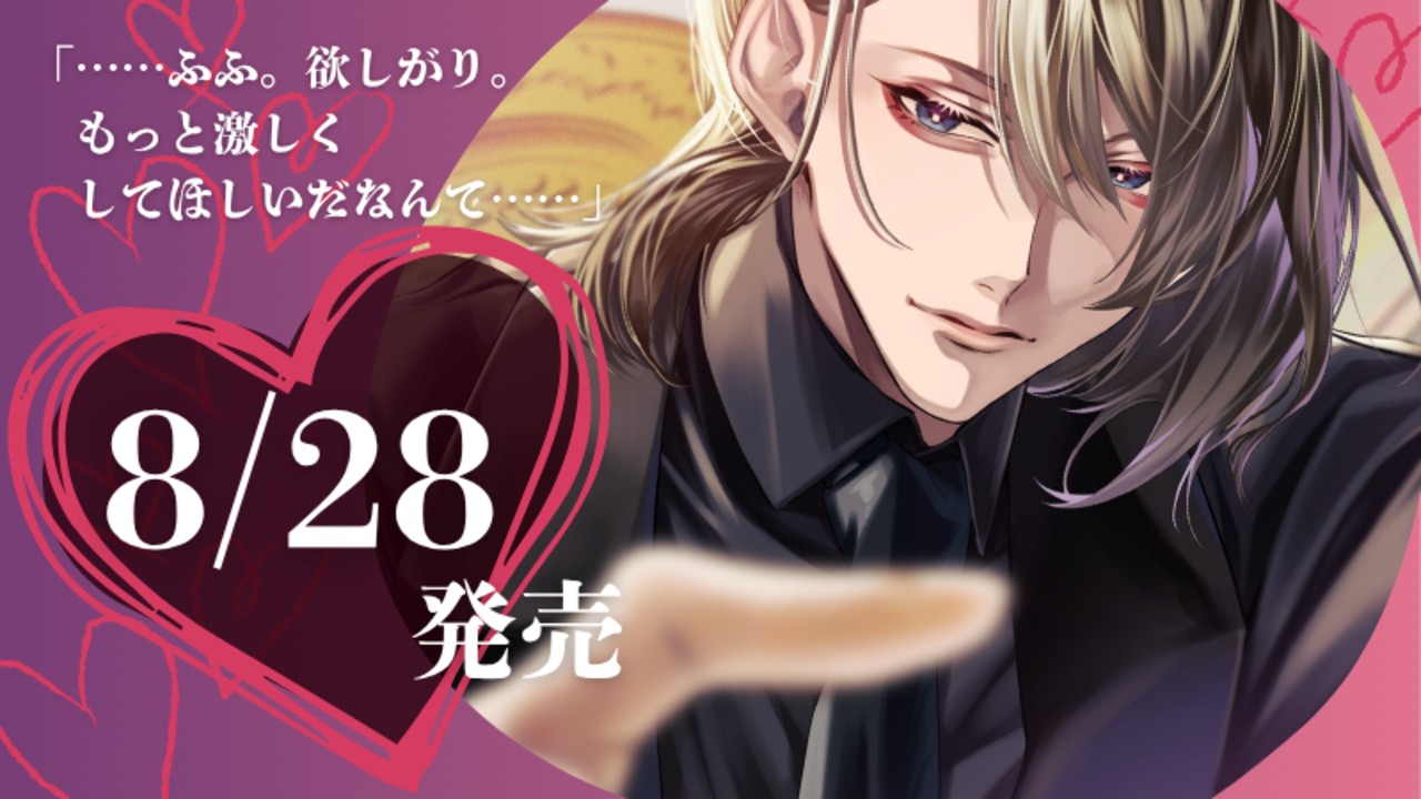 【8月最新作】📢発売日が決定しました～【8/28(金)】