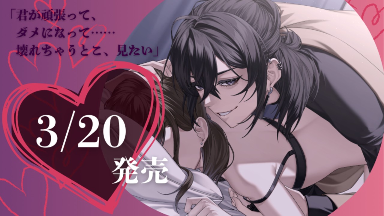 【3月最新作】📢発売日が決定しました～【3/20(金)】