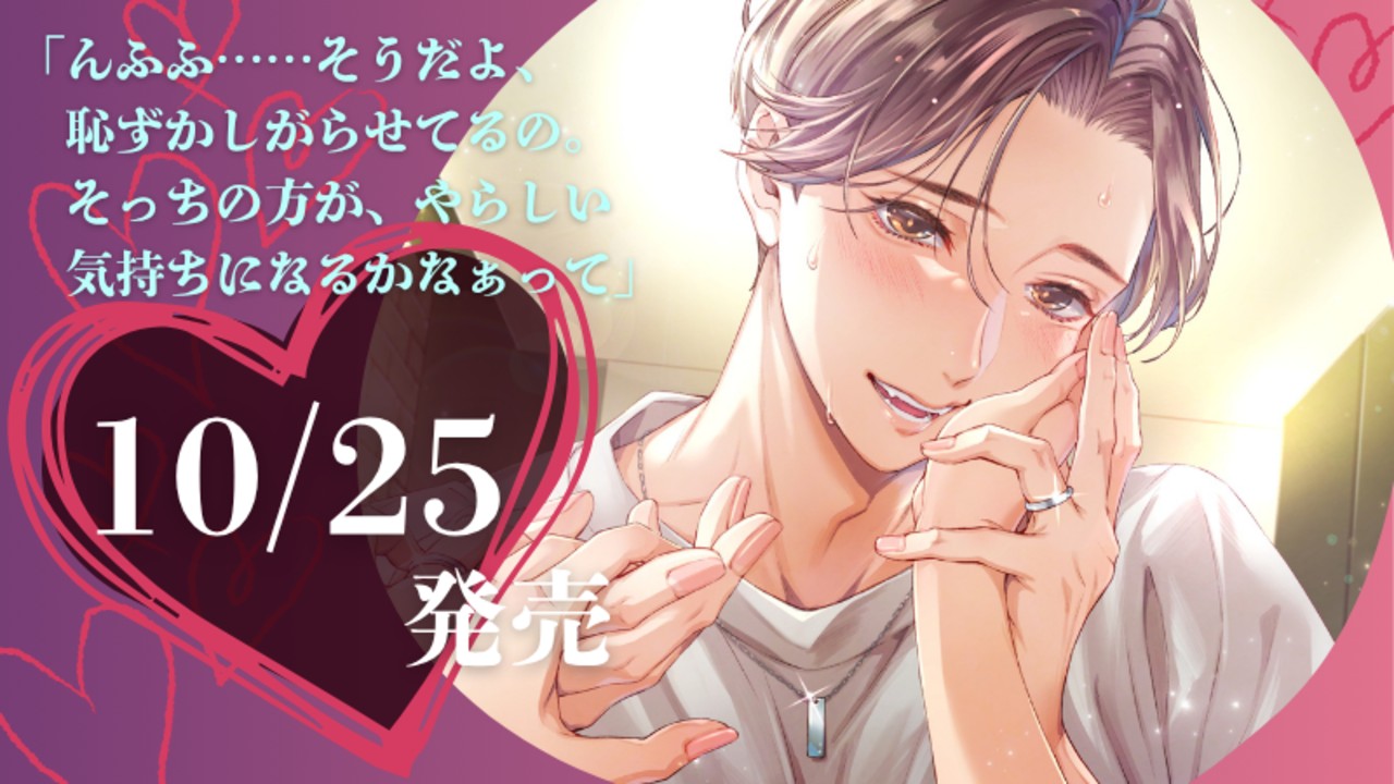 【10月最新作】📢発売日が決定しました～【10/25(土)】