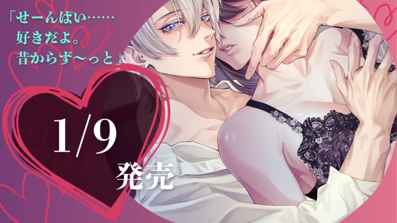 【1月最新作】📢発売日が決定しました～【1/9(金)】