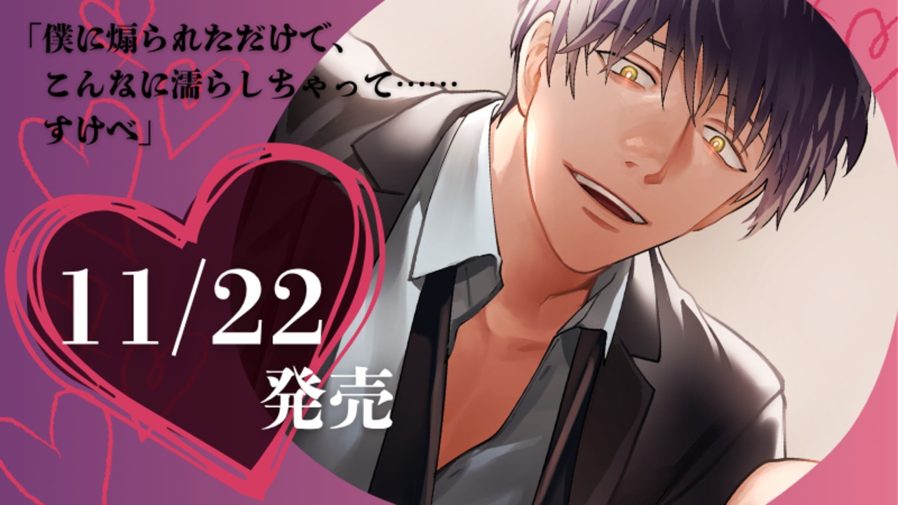 【11月最新作】📢発売日が決定しました～【11/22(土)】
