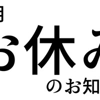 ※お休みのお知らせ※