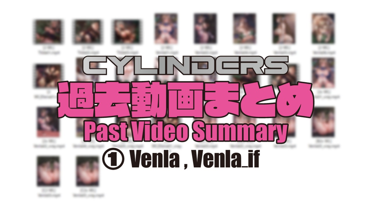 [24年7月]【SiR】プラン用 過去動画まとめ 1 (Venla, Venla_if)