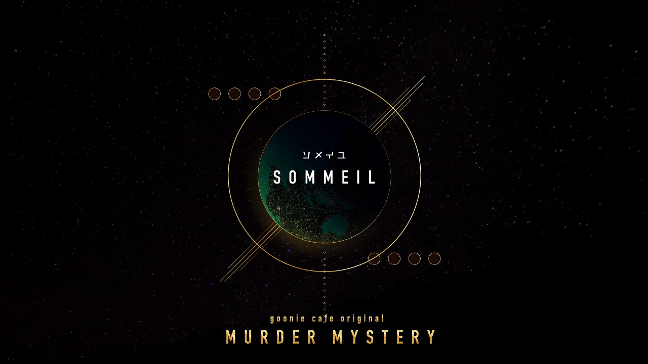 マーダーミステリー『SOMMEIL ソメイユ』公式サイトオープン！