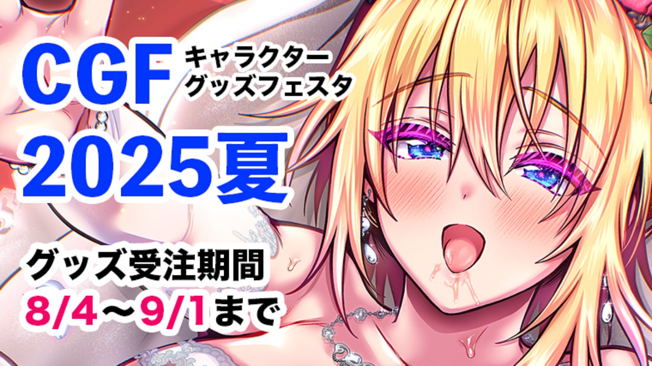 【グッズ】CGF2025夏企画に参加中です！