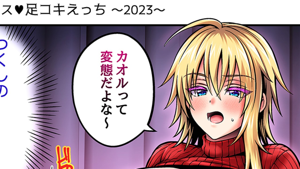 2023年クリスマス足コキ漫画