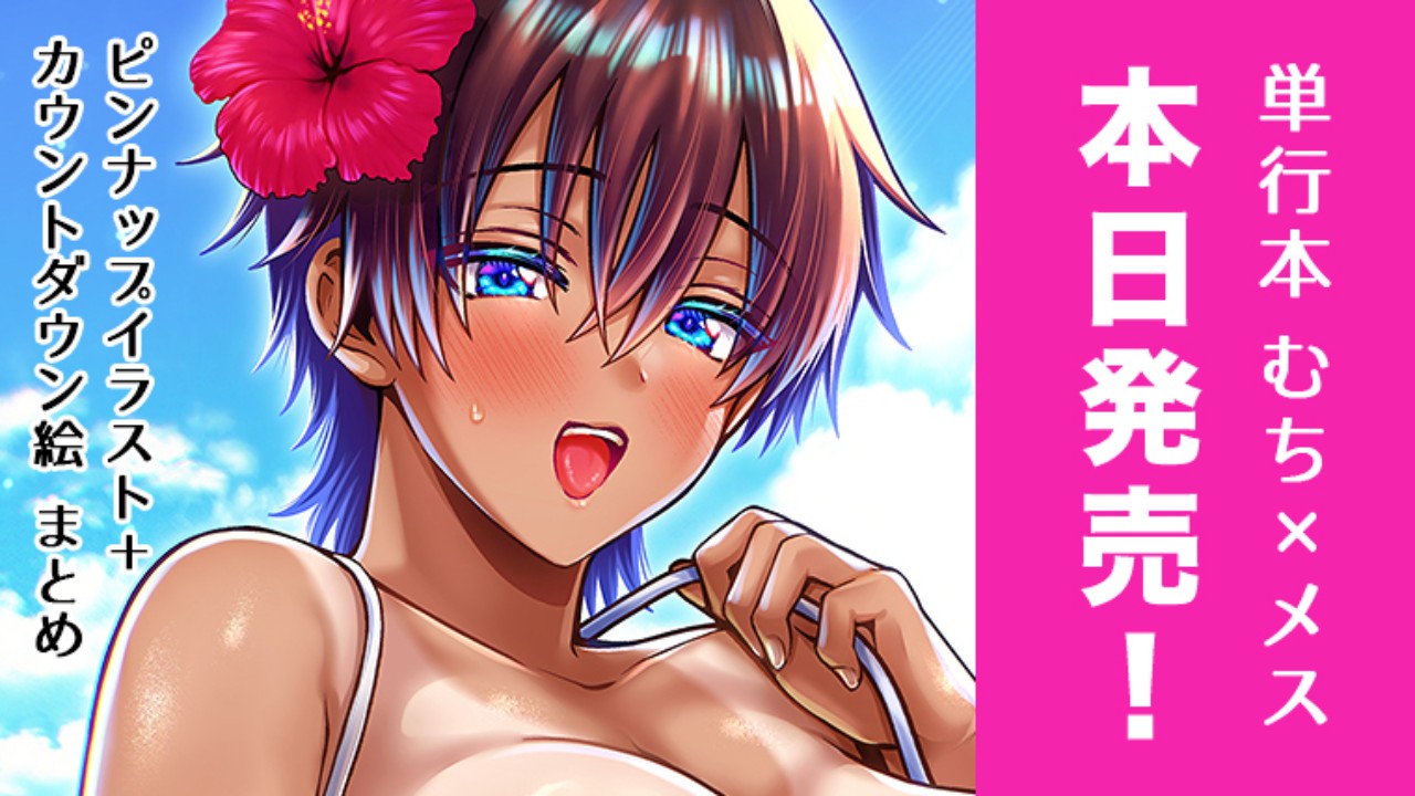 【単行本】本日発売！むち×メス～ほんとはヤらしい彼女たち～