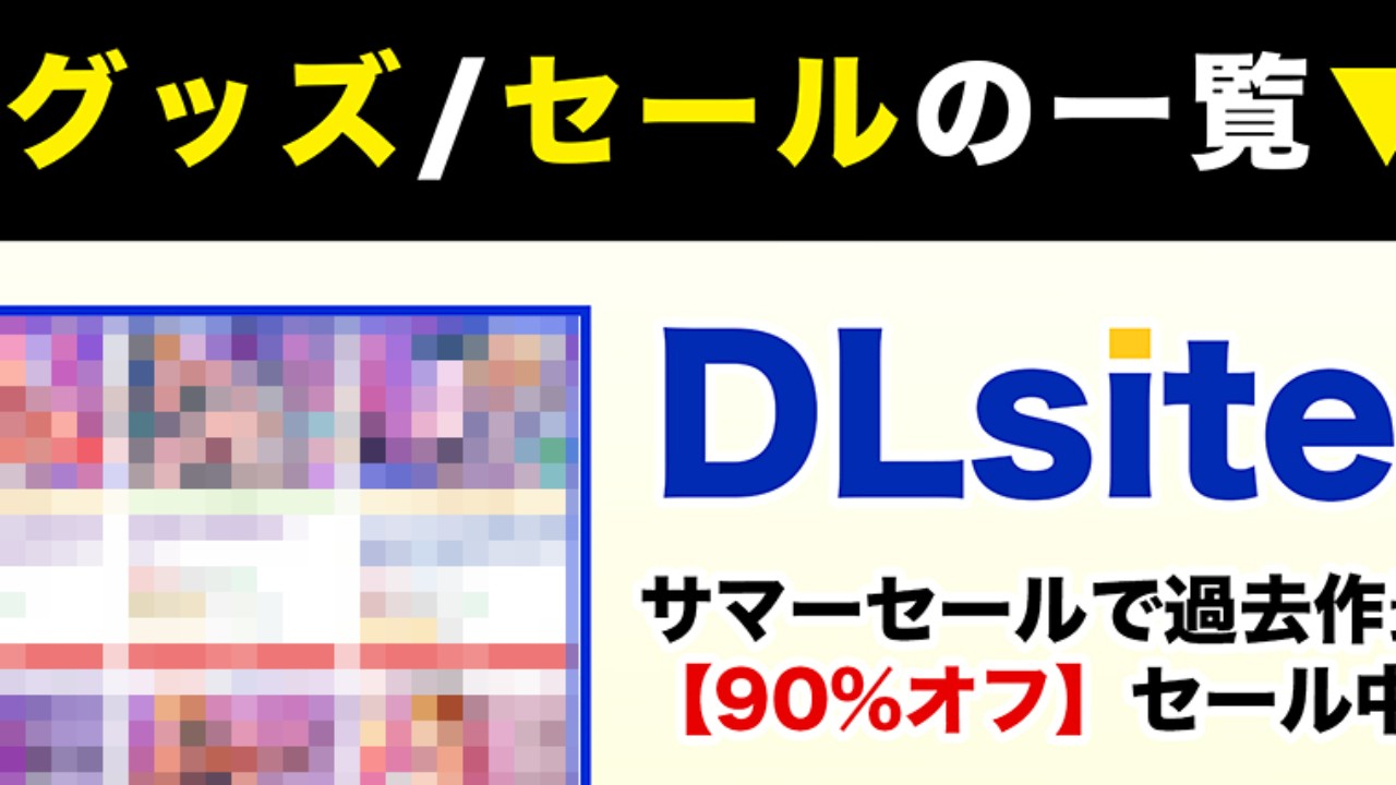 ★新刊の配信/グッズ/セールの情報まとめ